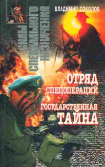 Книга Соколов В. Отряд спецопераций Государственная тайна, 11-2700, Баград.рф